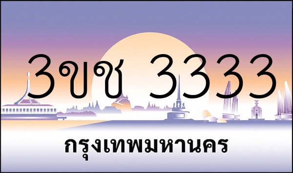 3ขช 3333